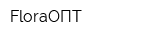 FloraОПТ