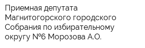 Приемная депутата Магнитогорского городского Собрания по избирательному округу  6 Морозова АО
