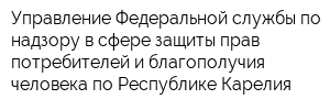 Управление Федеральной службы по надзору в сфере защиты прав потребителей и благополучия человека по Республике Карелия