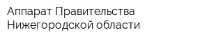 Аппарат Правительства Нижегородской области