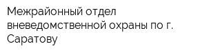 Межрайонный отдел вневедомственной охраны по г Саратову