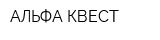 АЛЬФА КВЕСТ