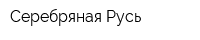 Серебряная Русь