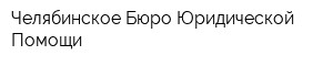 Челябинское Бюро Юридической Помощи