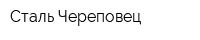 Сталь-Череповец
