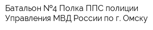 Батальон  4 Полка ППС полиции Управления МВД России по г Омску