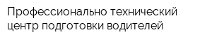 Профессионально-технический центр подготовки водителей
