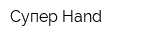 Супер Hand