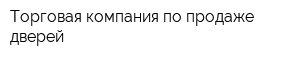 Торговая компания по продаже дверей