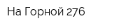 На Горной 276