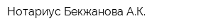 Нотариус Бекжанова АК