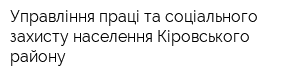 Управління праці та соціального захисту населення Кіровського району