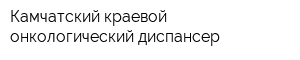 Камчатский краевой онкологический диспансер