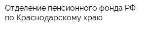 Отделение пенсионного фонда РФ по Краснодарскому краю