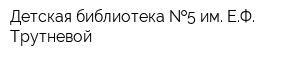 Детская библиотека  5 им ЕФ Трутневой