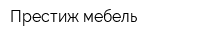 Престиж-мебель