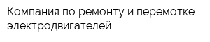 Компания по ремонту и перемотке электродвигателей
