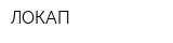 ЛОКАП