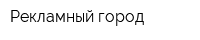 Рекламный город