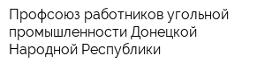 Профсоюз работников угольной промышленности Донецкой Народной Республики