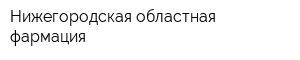 Нижегородская областная фармация