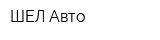 ШЕЛ Авто