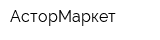 АсторМаркет