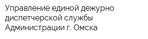 Управление единой дежурно-диспетчерской службы Администрации г Омска