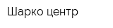 Шарко-центр