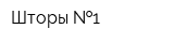 Шторы  1