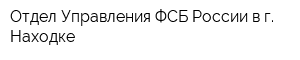 Отдел Управления ФСБ России в г Находке