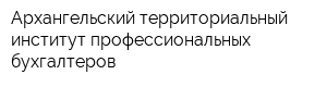 Архангельский территориальный институт профессиональных бухгалтеров