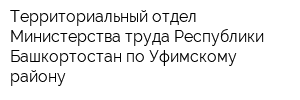 Территориальный отдел Министерства труда Республики Башкортостан по Уфимскому району