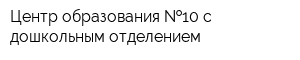 Центр образования  10 с дошкольным отделением