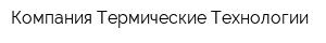 Компания Термические Технологии