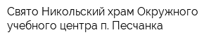 Свято-Никольский храм Окружного учебного центра п Песчанка