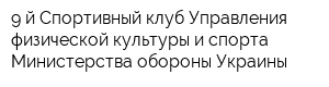 9-й Спортивный клуб Управления физической культуры и спорта Министерства обороны Украины