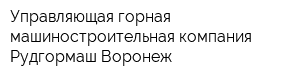 Управляющая горная машиностроительная компания Рудгормаш-Воронеж