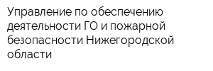 Управление по обеспечению деятельности ГО и пожарной безопасности Нижегородской области