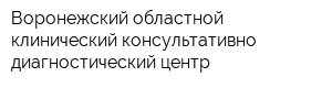 Воронежский областной клинический консультативно-диагностический центр