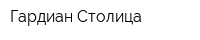 Гардиан-Столица