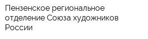 Пензенское региональное отделение Союза художников России