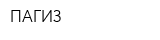 ПАГИЗ