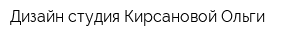 Дизайн-студия Кирсановой Ольги