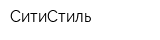 СитиСтиль