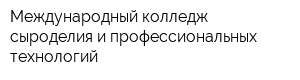 Международный колледж сыроделия и профессиональных технологий