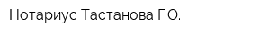 Нотариус Тастанова ГО