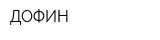 ДОФИН