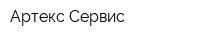 Артекс Сервис