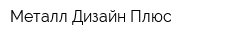 Металл Дизайн Плюс